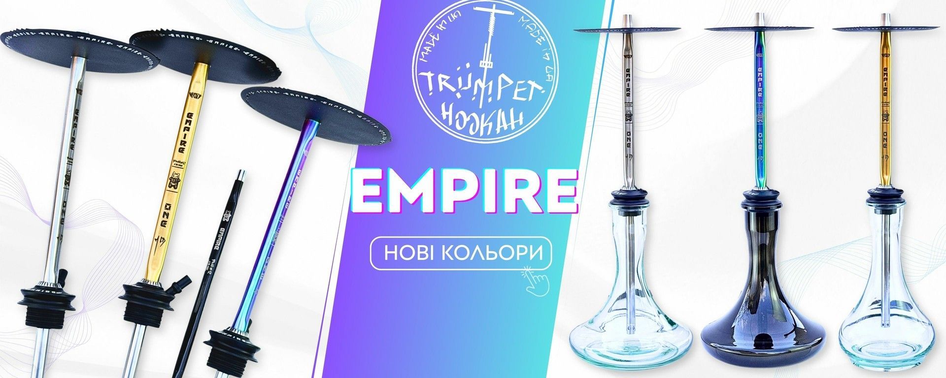 Кальяны Трампет Эмпайр - новые цвета в наличии